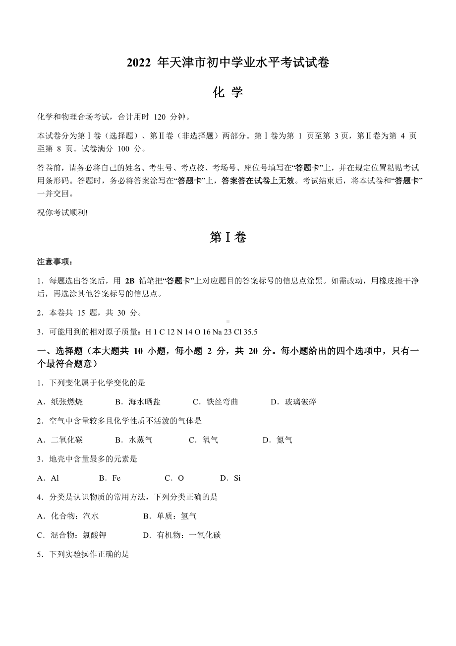 2022年天津市中考化学真题（含答案）.docx_第1页