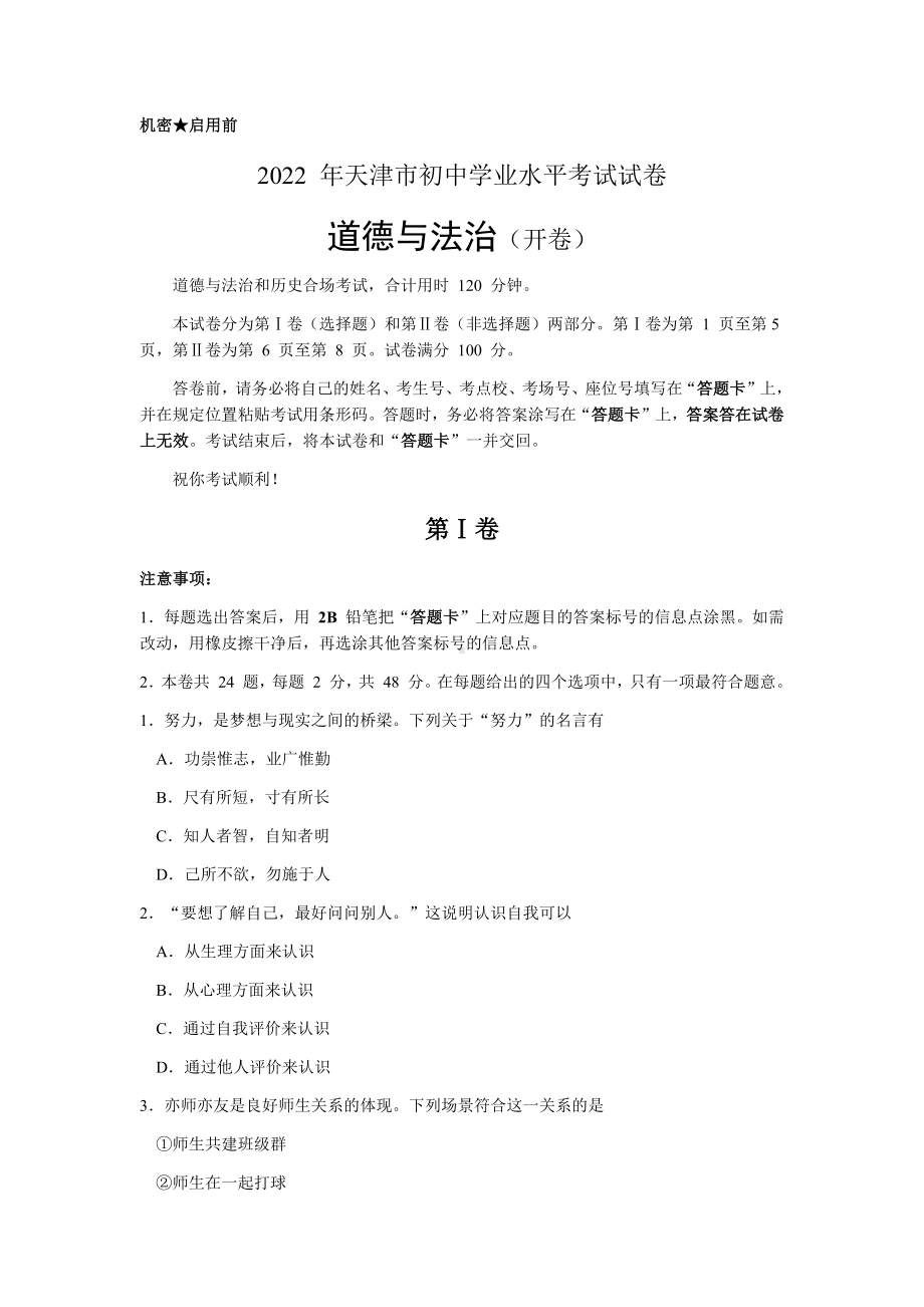 2022年天津市初中学业水平考试道德与法治真题（含答案）.docx_第1页