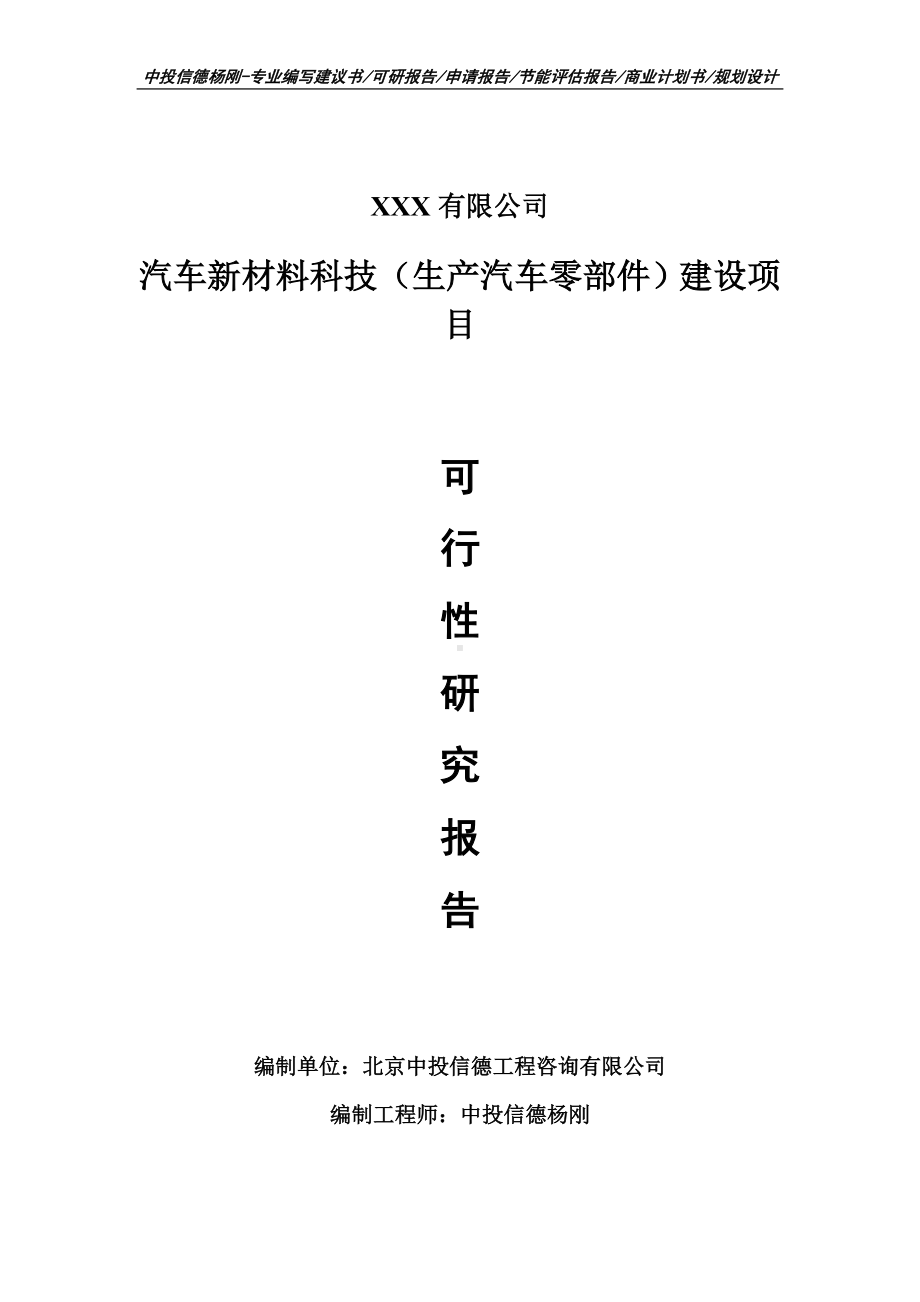 汽车新材料科技（生产汽车零部件）建设项目可行性研究报告申请建议书案例.doc_第1页