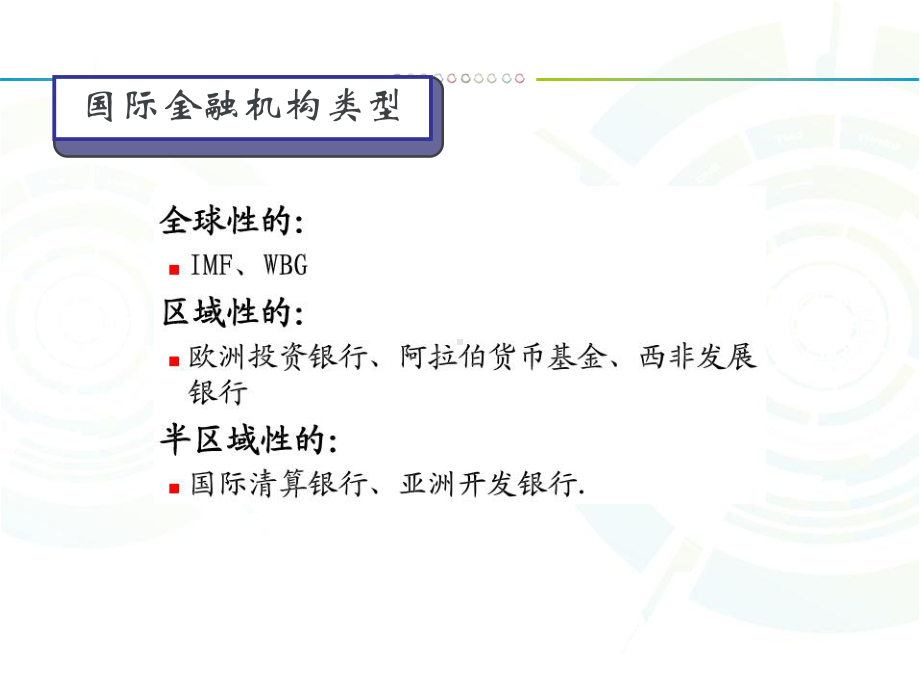 认识国际金融机构课件.ppt_第3页