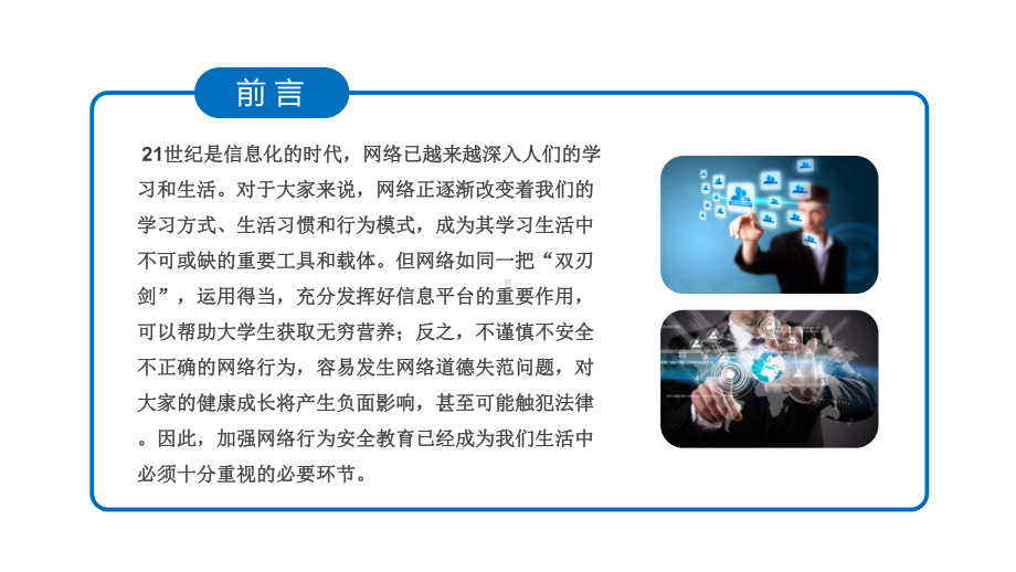 图文企业员工在职培训网络使用安全讲座PPT（内容）课件.pptx_第2页