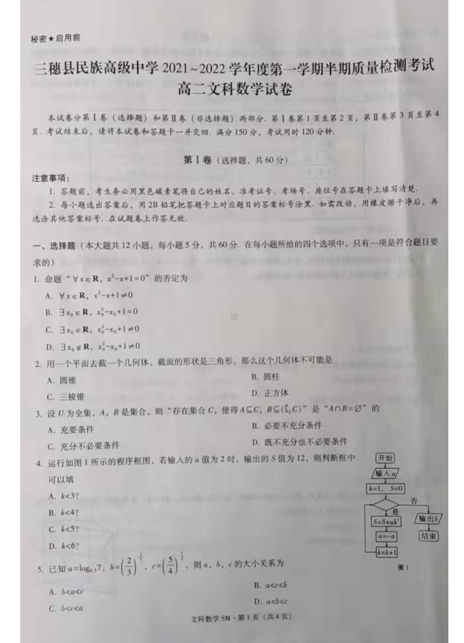 贵州省三穗县民族高级 2021-2022学年高二上学期期中文科数学试题.pdf_第1页