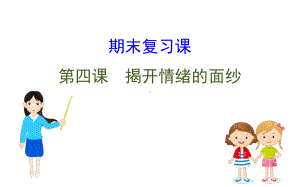 2021-2022学年部编版道德与法治七年级下册期末复习课 第四课 ppt课件.ppt