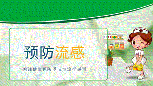 图文中小学生流感病症与预防主题班会PPT（内容）课件.pptx