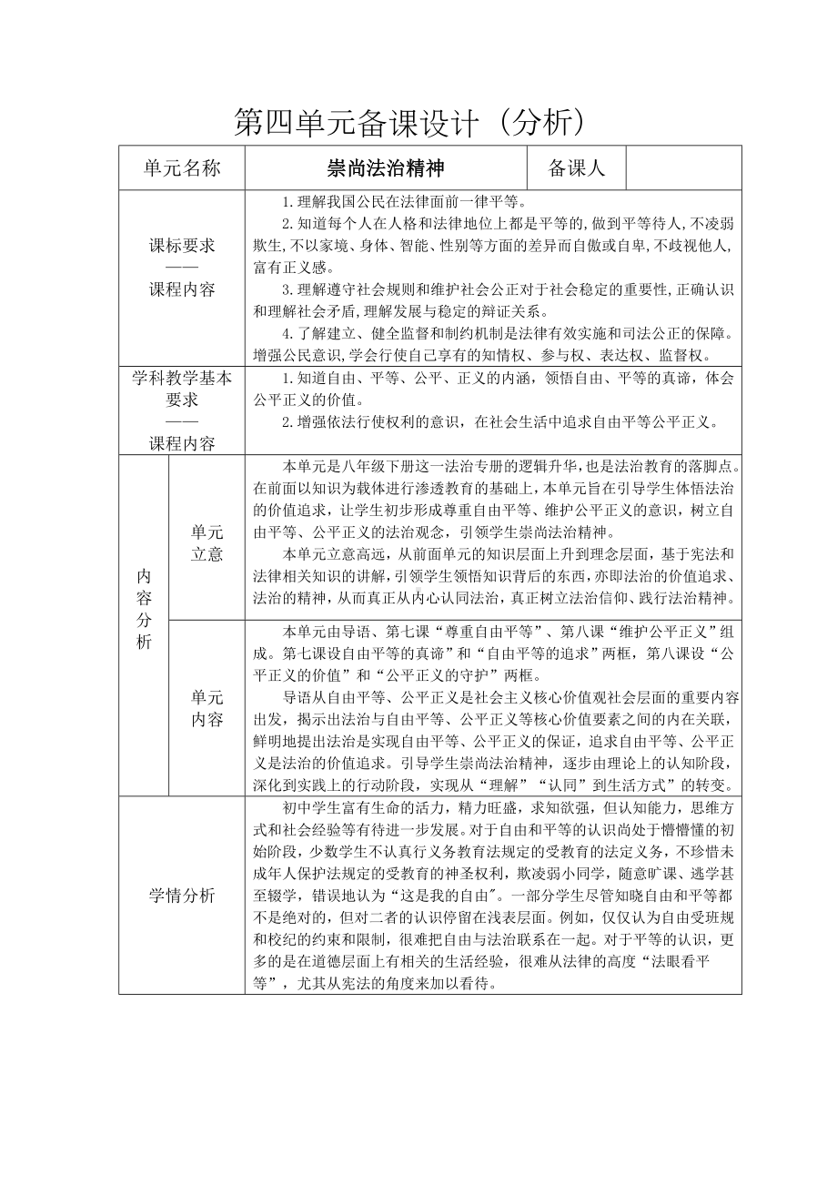 2021-2022学年部编版道德与法治八年级下册第四单元 崇尚法治精神备课分析.wps_第1页