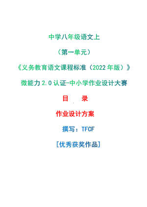 中小学作业设计大赛获奖优秀作品-《义务教育语文课程标准（2022年版）》-[信息技术2.0微能力]：中学八年级语文上（第一单元）.pdf