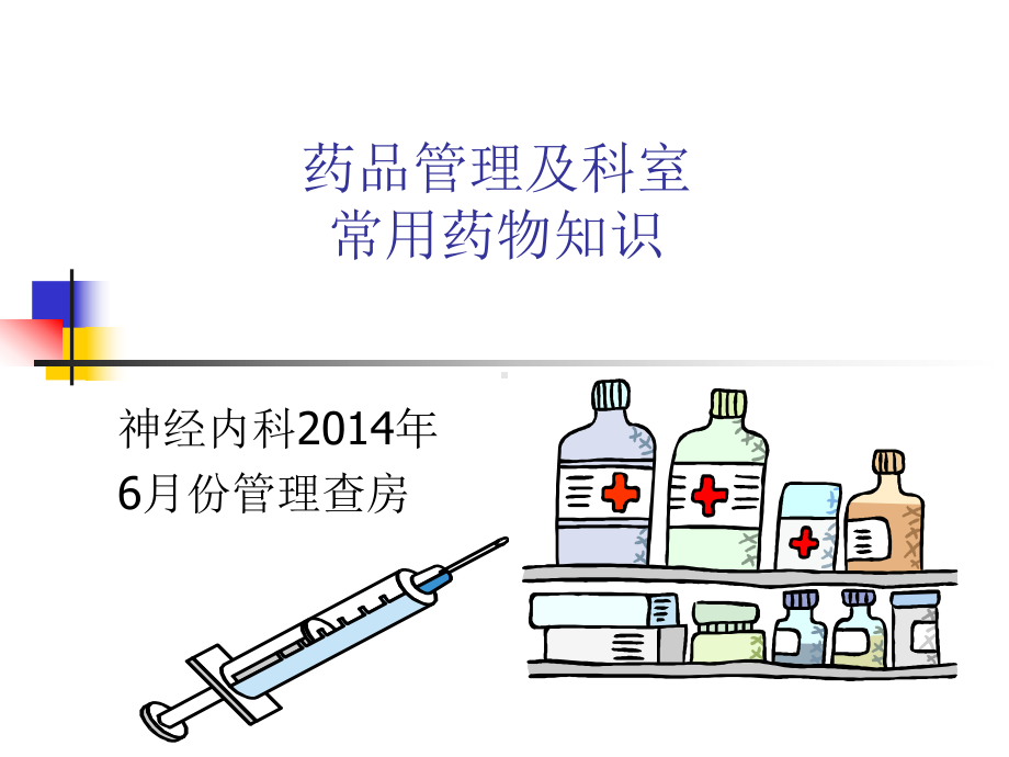 药品管理及科室常用药物知识.课件.ppt_第1页