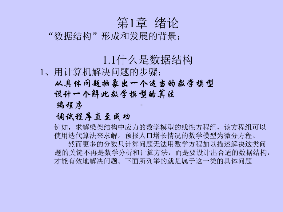 第1章绪论数据结构形成和发展的背景1.1什么是数课件.ppt_第1页