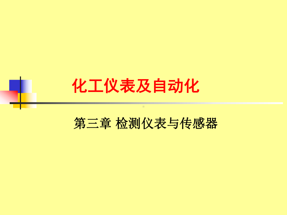 第三章-物位测量课件.ppt_第1页