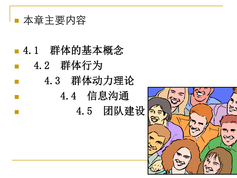 组织行为学群体心理与行为课件.pptx_第2页