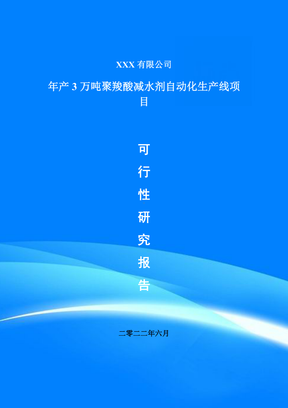 年产3万吨聚羧酸减水剂自动化生产线项目可行性研究报告申请建议书案例.doc_第1页