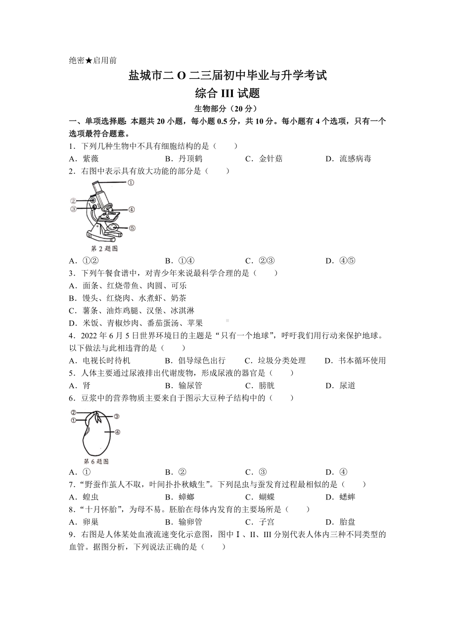 （中考试卷）2022年江苏省盐城市中考生物试题（Word版含答案）.docx_第1页