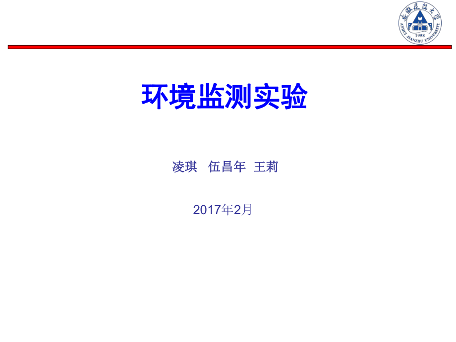 环境监测试验课件.ppt_第1页