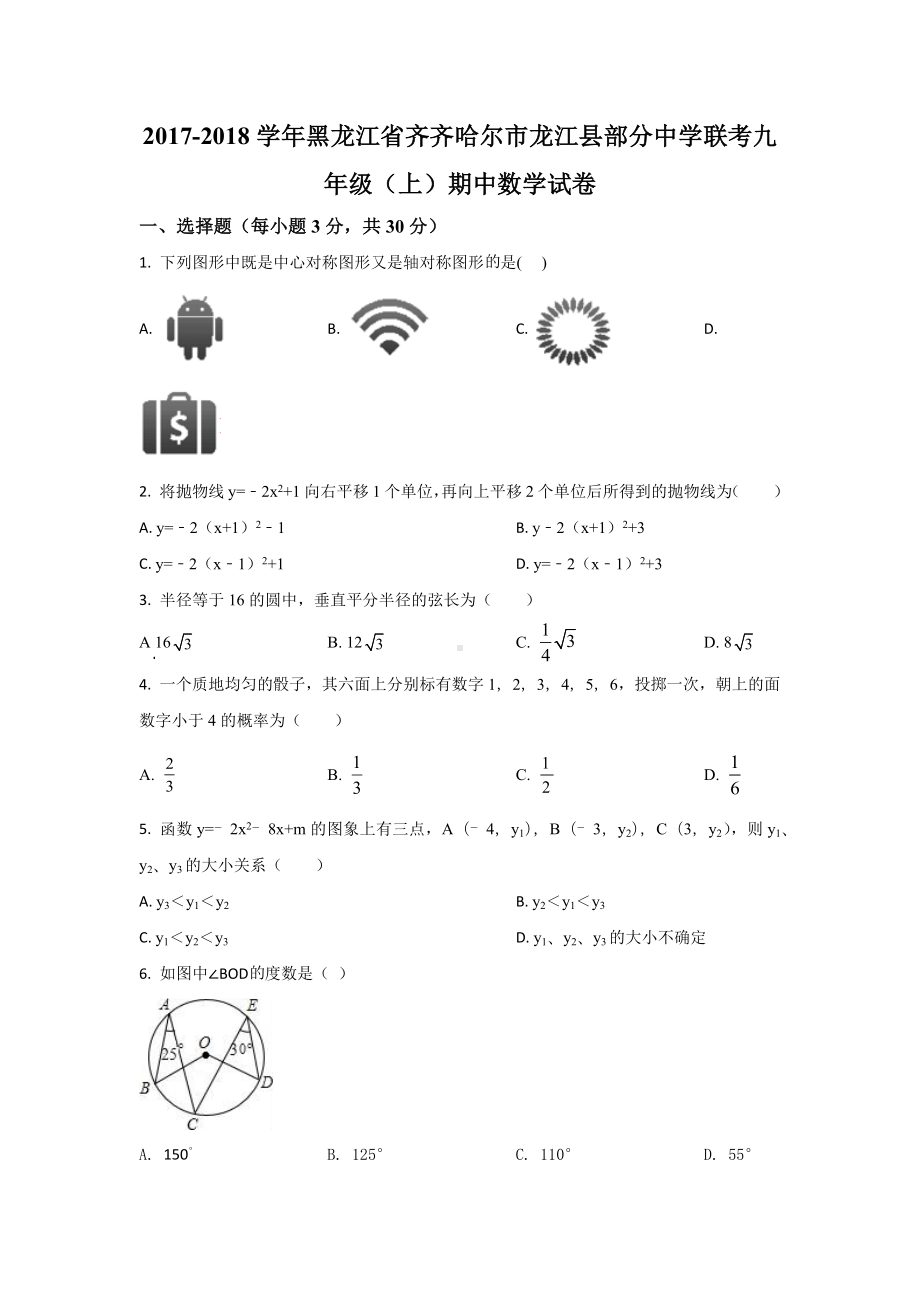 黑龙江省齐齐哈尔市龙江县2017-2018学年部分中学联考九年级（上）期中数学试卷.docx_第1页