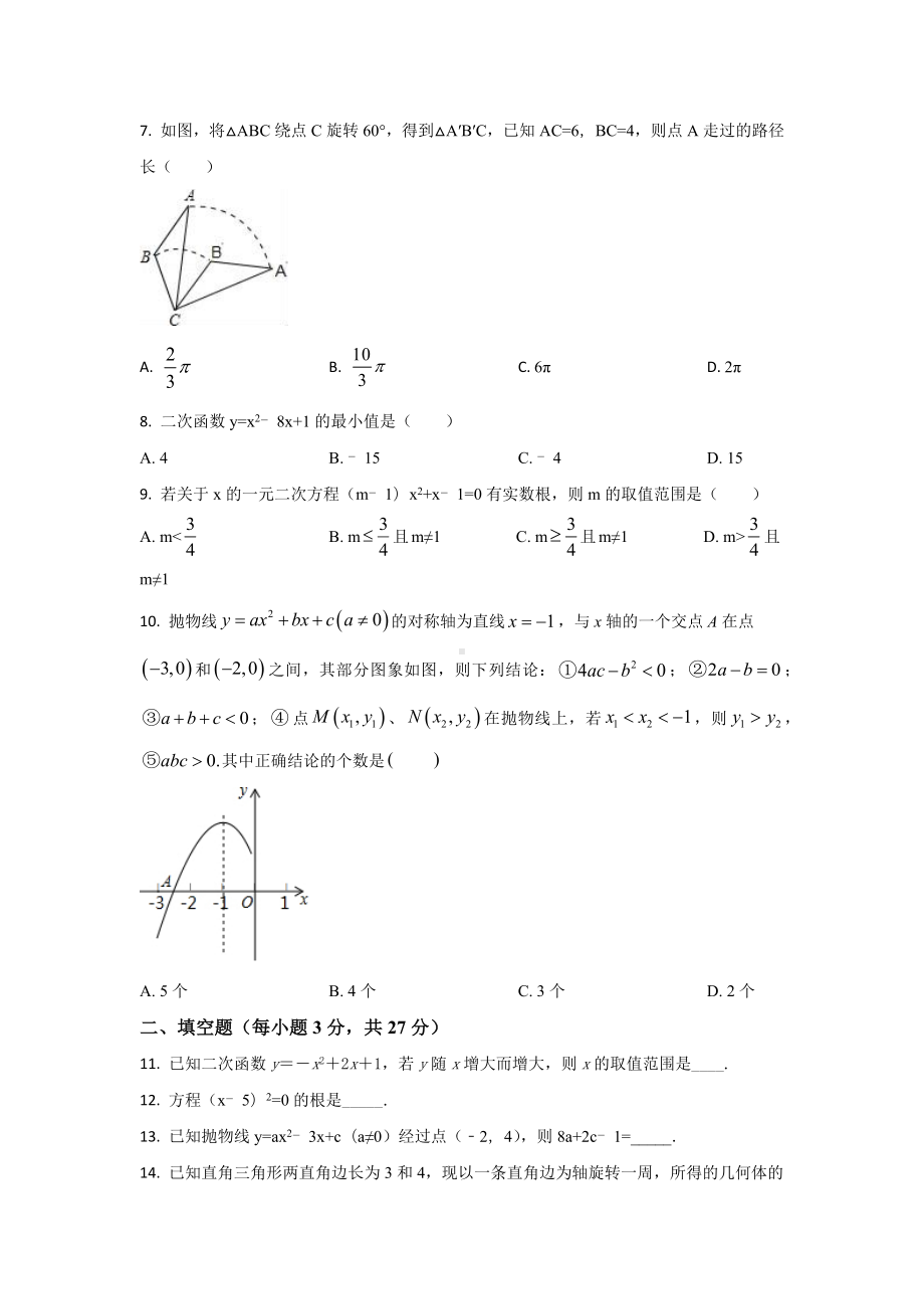 黑龙江省齐齐哈尔市龙江县2017-2018学年部分中学联考九年级（上）期中数学试卷.docx_第2页