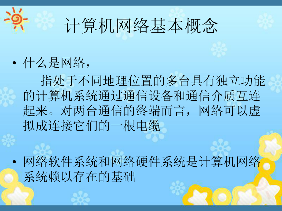 计算机网络技术概述课件.ppt_第2页