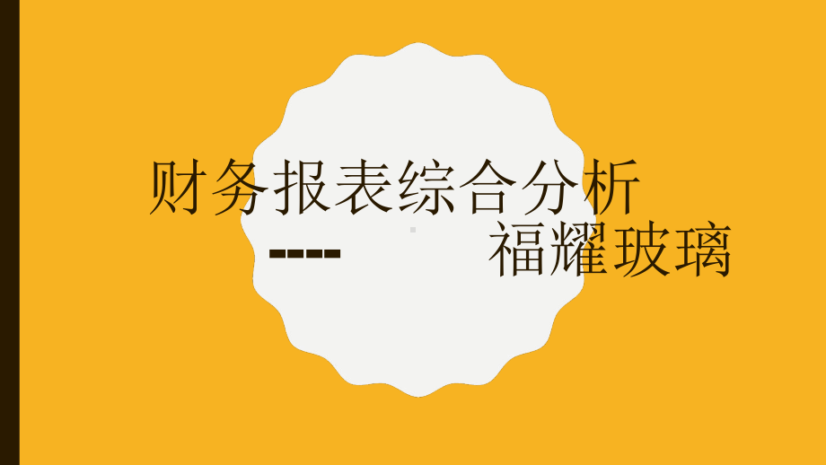 福耀玻璃.ppt课件.ppt_第1页