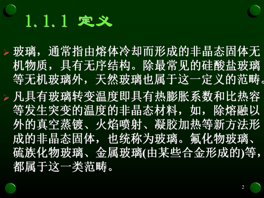 玻璃的性质课件.ppt_第2页