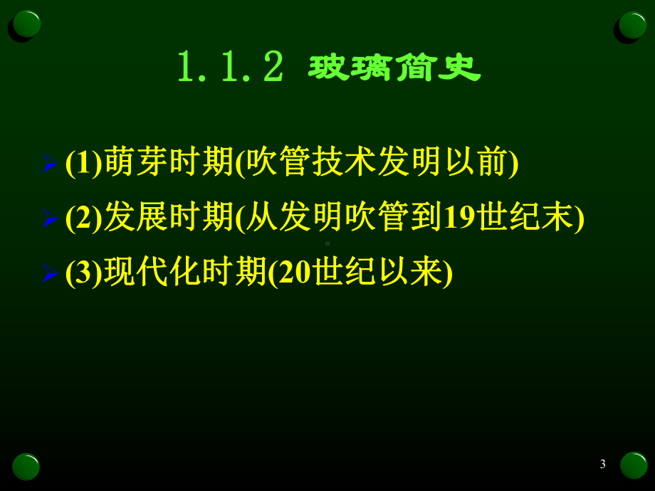 玻璃的性质课件.ppt_第3页