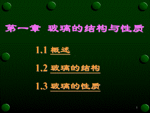 玻璃的性质课件.ppt