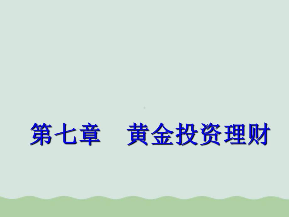 黄金投资理财基础知识培训(ppt-45页)课件.ppt_第1页