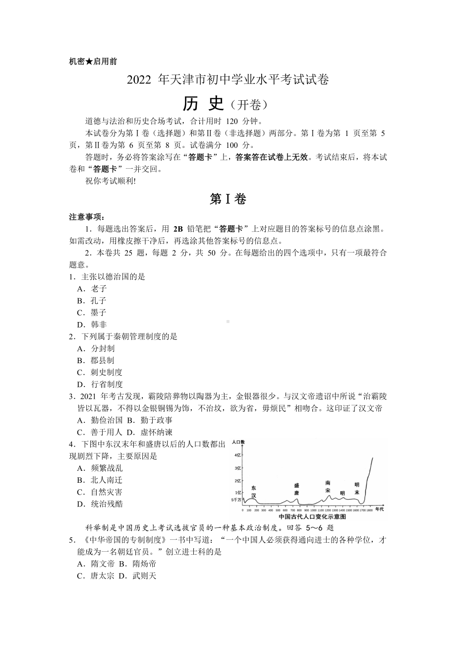 2022年天津市中考 历史 真题（含答案）.docx_第1页