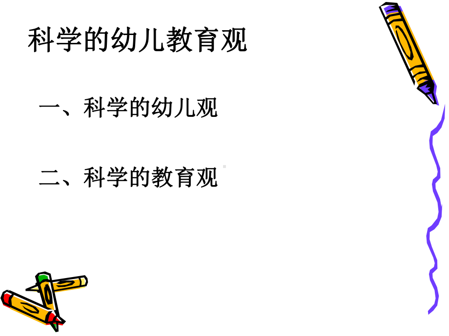 科学的幼儿教育观与幼儿园游戏课件.ppt_第2页