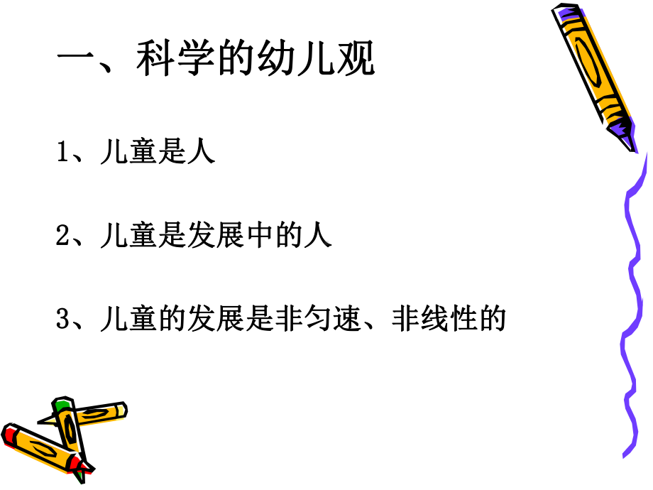 科学的幼儿教育观与幼儿园游戏课件.ppt_第3页