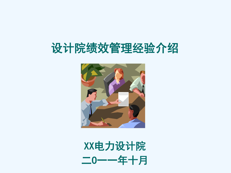 电力设计院绩效管理经验介绍课件.ppt_第1页