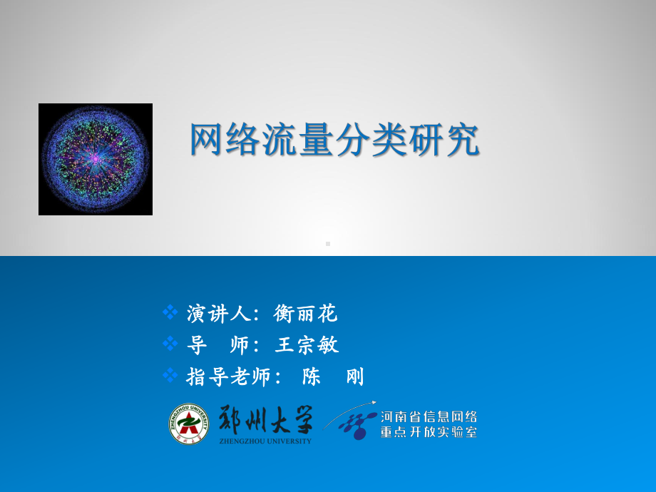 网络流量分类研究课件.ppt_第1页