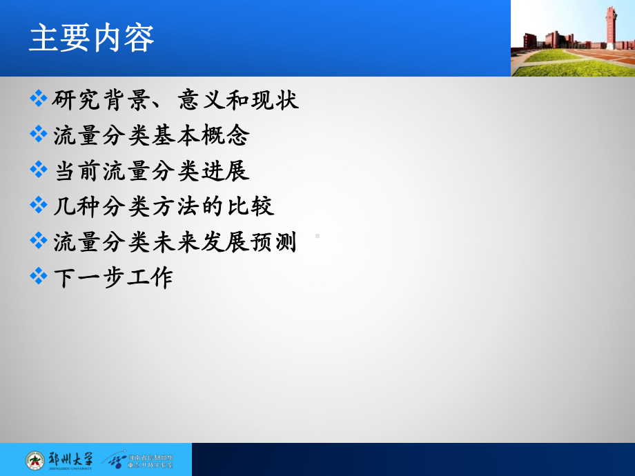 网络流量分类研究课件.ppt_第2页