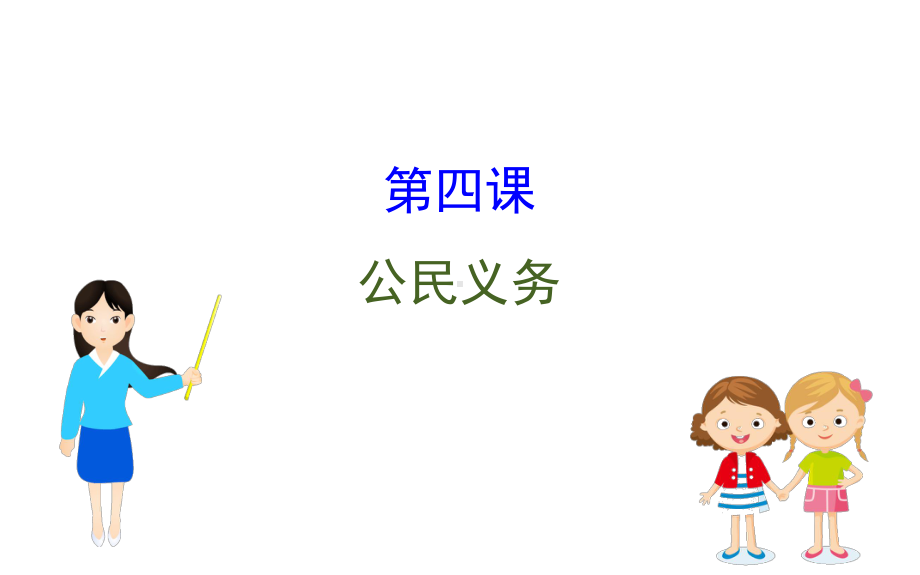 2021-2022学年部编版道德与法治八年级下册期末复习课 第四课 ppt课件.ppt_第1页