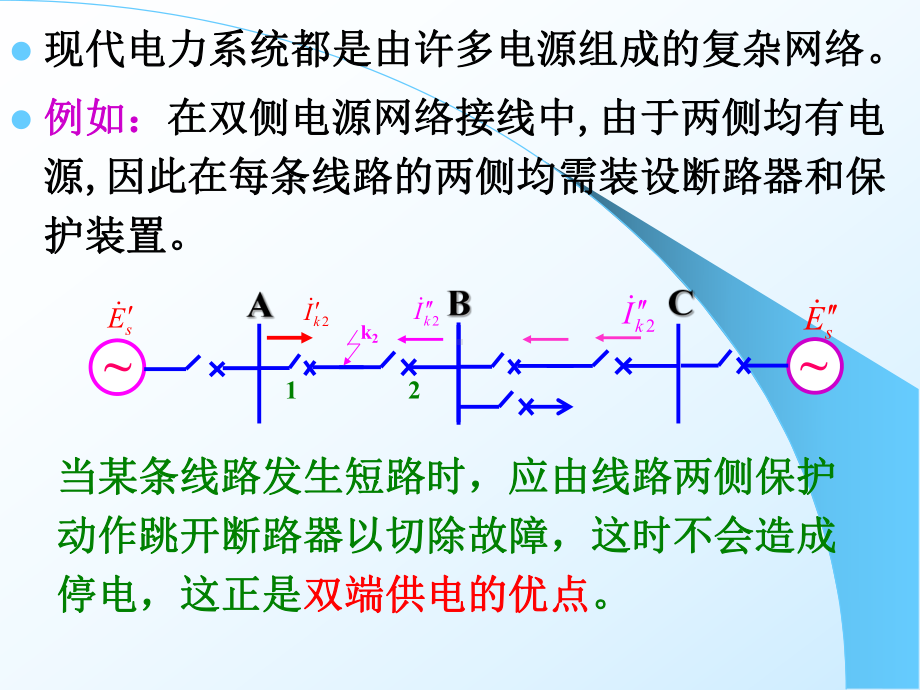 第二节-电网相间短路的方向性电流保护课件.ppt_第3页