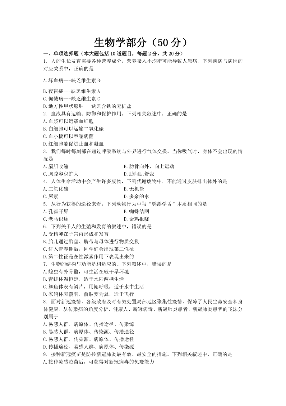 （中考试卷）2022年甘肃省天水市中考生物真题（word版含答案）.docx_第1页