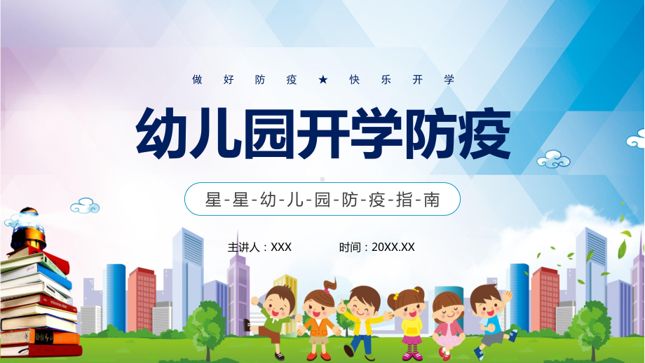 图文蓝色卡通风幼儿园开学防疫知识宣传PPT（内容）课件.pptx_第1页