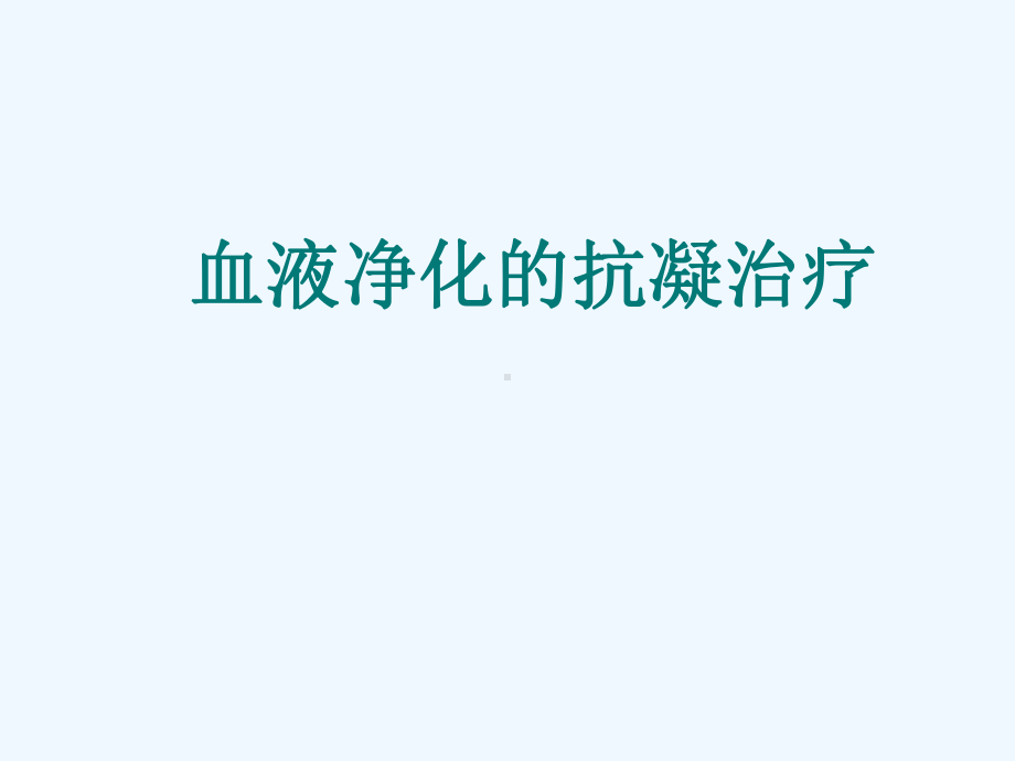 血液透析中抗凝方法课件.ppt_第1页