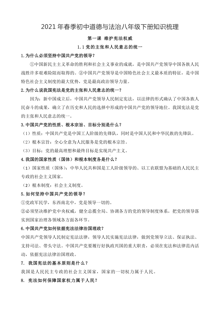 2020-2021学年人教统编版道德与法治八年级下册知识梳理.docx_第1页