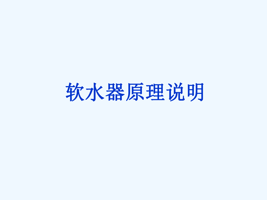 软水器原理简要说明(PPT20张)课件.ppt_第1页