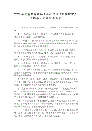 2022年党员领导应知应会知识点（新整理重点200条）汇编附全答案.docx