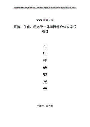 采摘、住宿、观光于一体田园综合体农家乐项目可行性研究报告建议书案例.doc