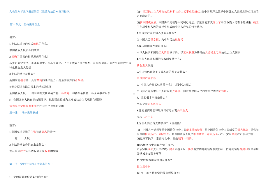 2021-2022学年部编版道德与法治八年级下册全册知识点复习记背提纲.docx_第1页