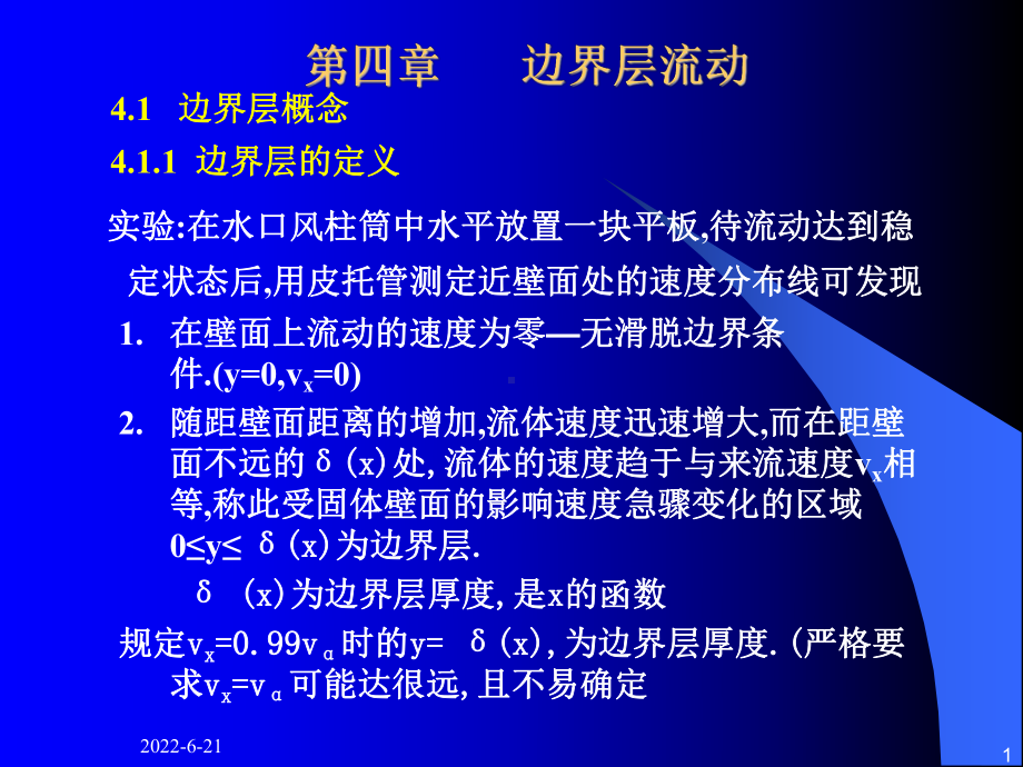 边界层的微分方程式课件.ppt_第1页