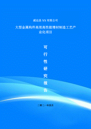 大型金属构件高效高性能增材制造工艺项目可行性研究报告建议书.doc