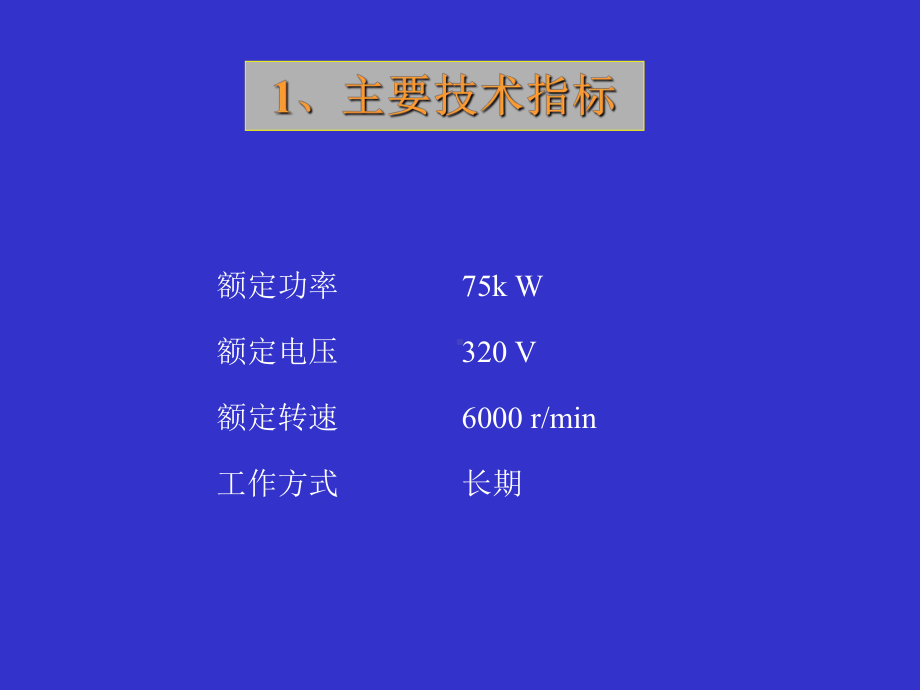 稀土永磁无刷直流电动机的设计实例课件.ppt_第1页