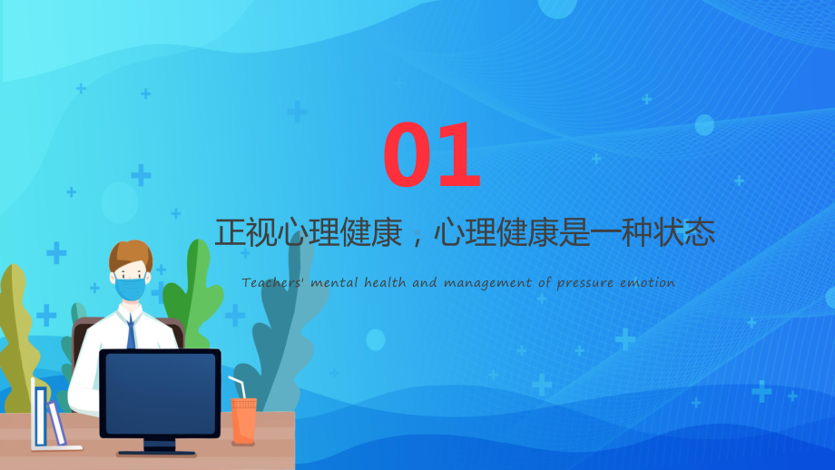 图文扁平化教师心理健康及其维护压力情绪管理通用PPT（内容）课件.pptx_第3页