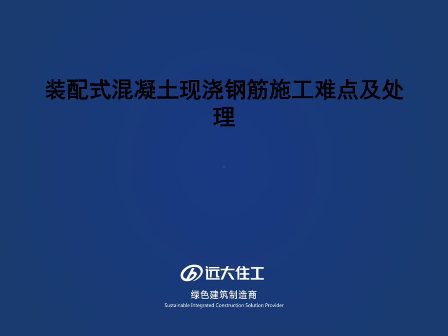 装配式混凝土现浇钢筋施工难点处理课件.ppt_第1页