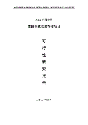 废旧电瓶收集存储建设项目可行性研究报告建议书.doc