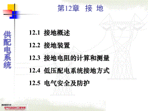 第12章-接地与电气安全课件.ppt