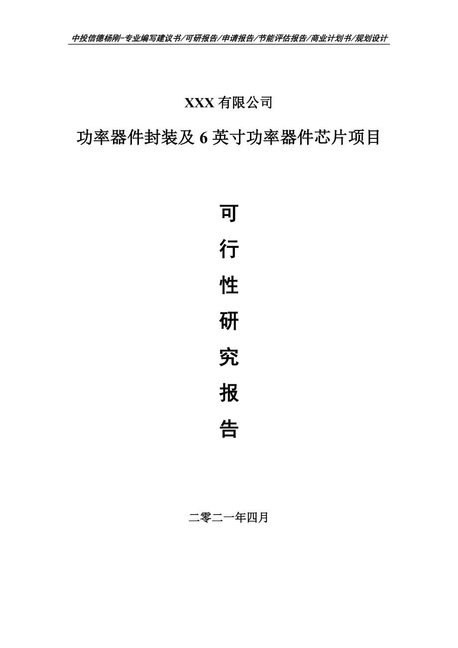 功率器件封装及6英寸功率器件芯片项目可行性研究报告申请建议书.doc_第1页