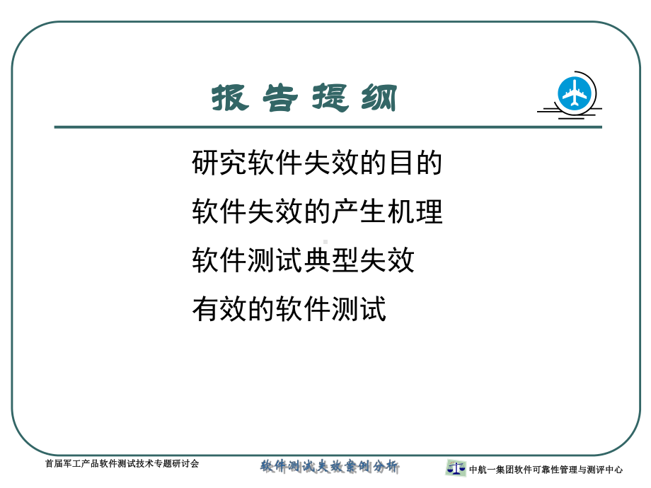 软件测试失效案例分析代码类缺陷纠正措施显而易见课件.ppt_第2页